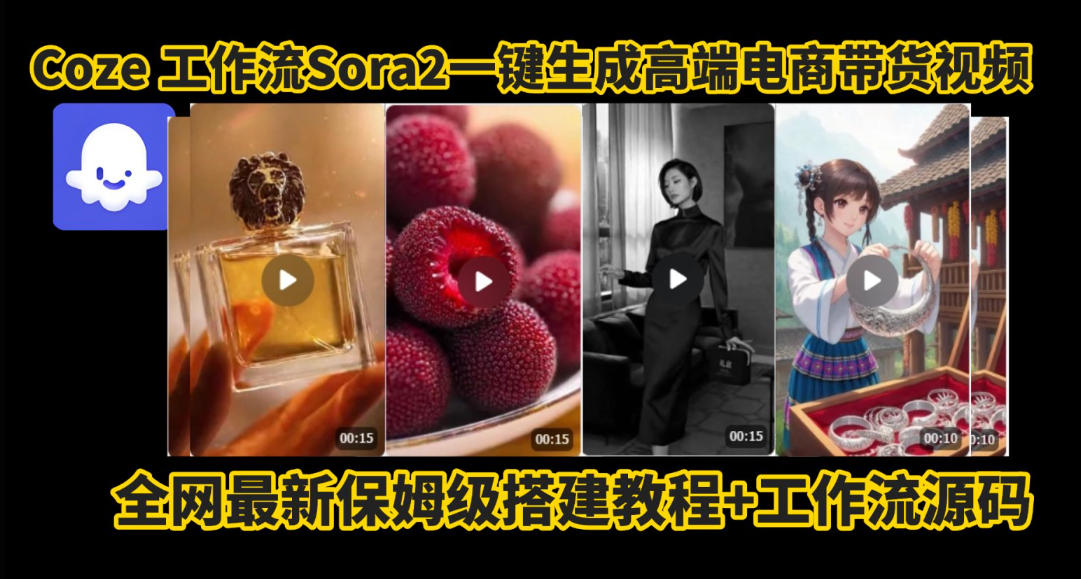 coze智能体sora2一键生成电商带货高端视频工作流保姆级拆解教程，无需剪辑，无需拍摄-K6源码网