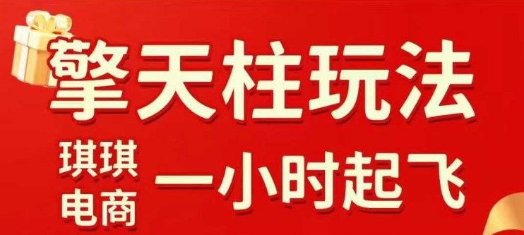 拼多多擎天柱玩法【1.0】2025年10月，水果生鲜最快2小时起飞，标品最慢2天起链接-K6源码网
