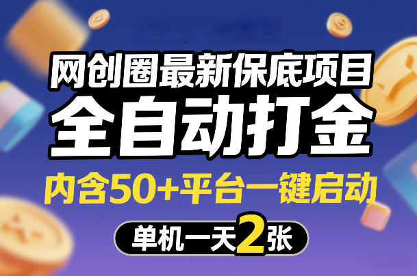 网创圈最新保底项目，全自动打金，内含50+平台一键启动，单机一天2张+【揭秘】-K6源码网