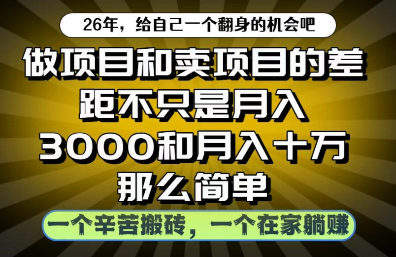 做项目和卖项目不只是月入3K和10W那么简单,一个努力搬砖,一个在家躺賺【揭秘】-K6源码网