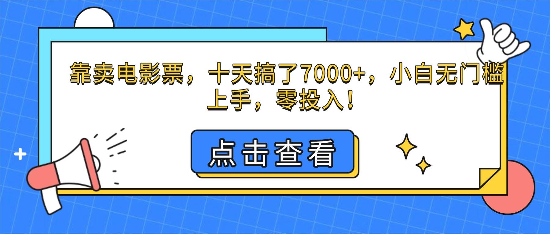 (16373期)靠卖电影票,十天搞了7000+,小白无门槛上手,零投入!-K6源码网