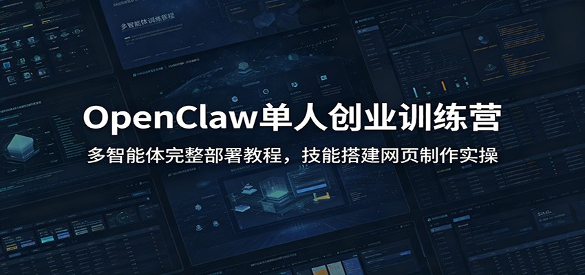 OpenClaw单人创业训练营：多智能体完整部署教程，技能搭建网页制作实操-K6源码网