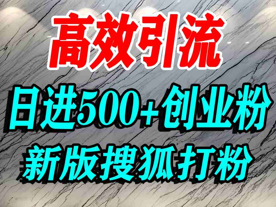 怎么打创业粉？搜狐网打精准创业粉，打粉引流教程，单人日引500+精准创业粉-K6源码网