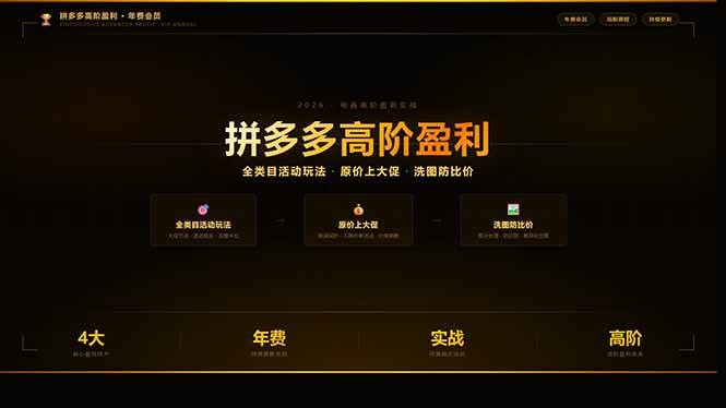 （17799期）拼多多高阶盈利年费会员(更新3月)：全类目活动玩法、原价上大促、洗图防比价等核心盈利技术-K6源码网