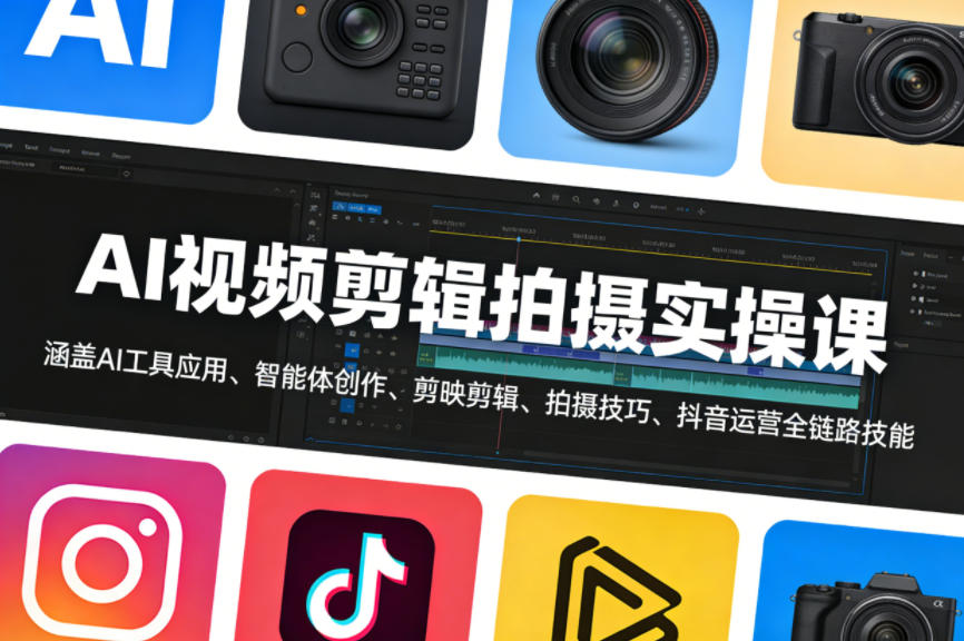 AI视频剪辑拍摄实操课，涵盖AI工具应用、智能体创作、剪映剪辑、拍摄技巧、抖音运营等全链路技能-K6源码网