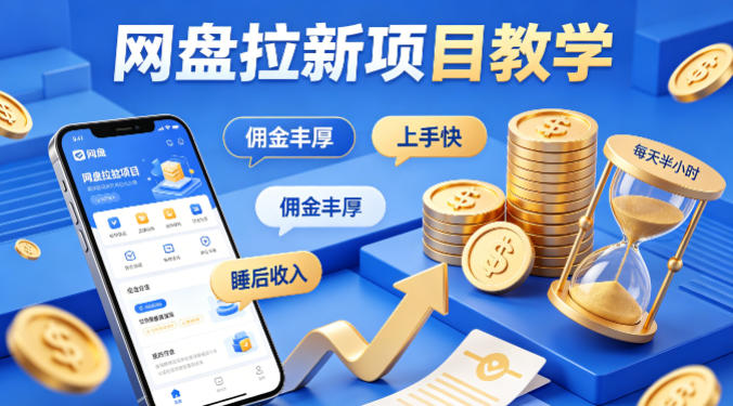 项小推网盘拉新项目教学，佣金丰厚，上手快，每天半小时，打造你的“睡后”收入-K6源码网