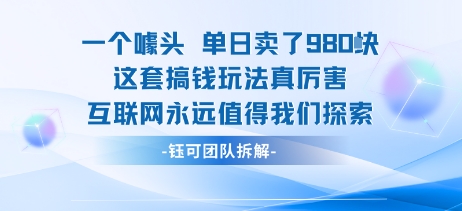 一个噱头单日卖了980米 这套搞钱玩法真厉害 互联网永远值得我们探索-K6源码网