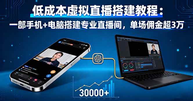 （16156期）低成本虚拟直播搭建教程：一部手机+电脑搭建专业直播间，单场佣金超3万-K6源码网