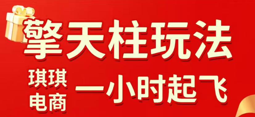 拼多多擎天柱玩法，从起链接逻辑、直通车考核、裂变商品等实操维度，教你快速起店且稳定获流（更新2026年3月）-K6源码网
