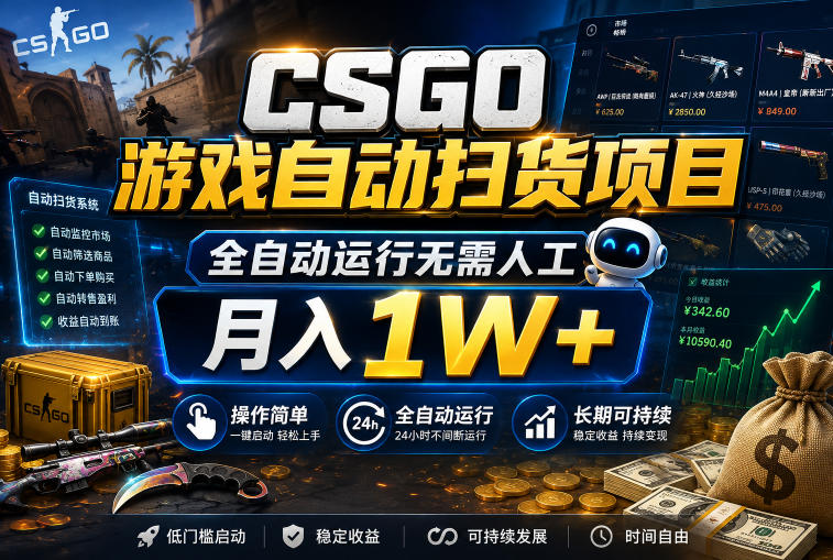 CSGO游戏自动扫货项目,全自动运行无需人工,月入1W+,操作简单,长期可持续【揭秘】-K6源码网