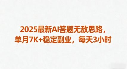 2025最新AI答题无敌思路,单月7K+稳定副业,每天3小时-K6源码网