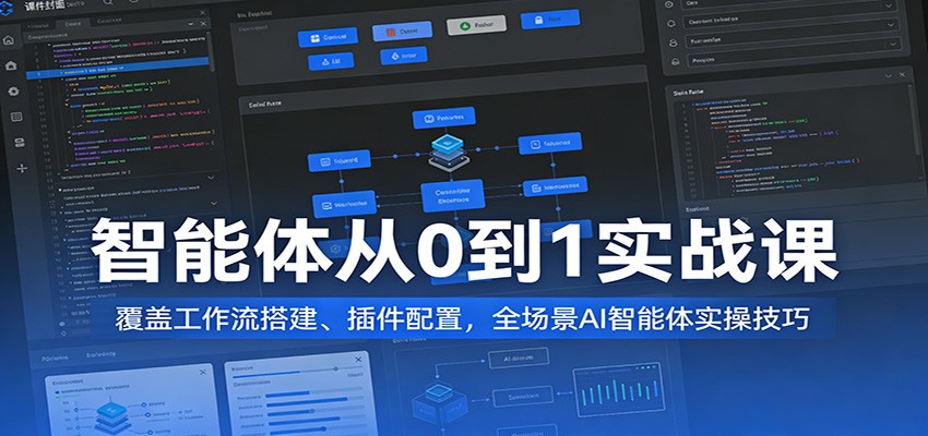 智能体从0到1实战课:覆盖工作流搭建、插件配置,全场景AI智能体实操技巧 智能体从0到1实战课:覆盖工作流搭建、插件配置,全场景AI智能体实操技巧