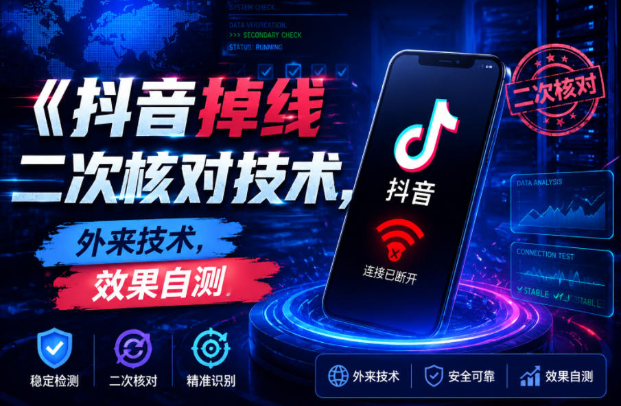 抖音掉线二次核对技术,外来技术,效果自测-K6源码网