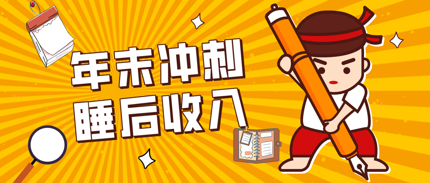 零门槛！普通人年底比做项目，碎片时间轻松赚 “睡后收入”月收益3500+-K6源码网