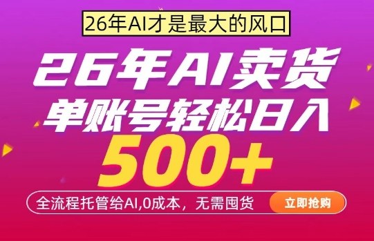 AI全自动卖货，0成本出单，单账号轻松日入500+，24小时出收益，无需囤货【揭秘】-K6源码网