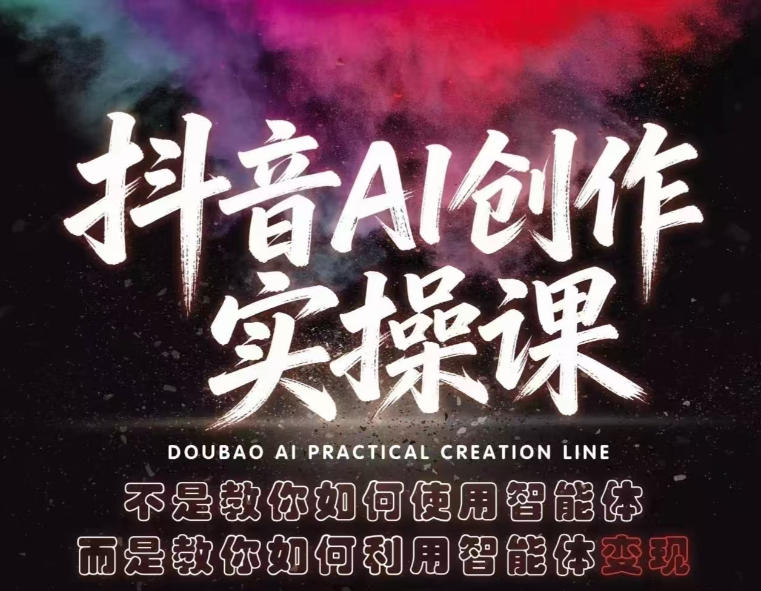 抖音AI创作实操课，不是教你如何使用智能体而是教你如何利用智能体查现-K6源码网