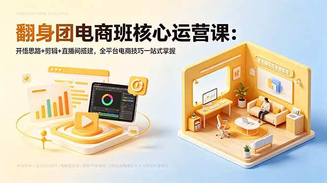 (18701期)翻身团电商班核心运营课:开悟思路+剪辑+直播间搭建,全平台电商技巧一站式掌握-K6源码网