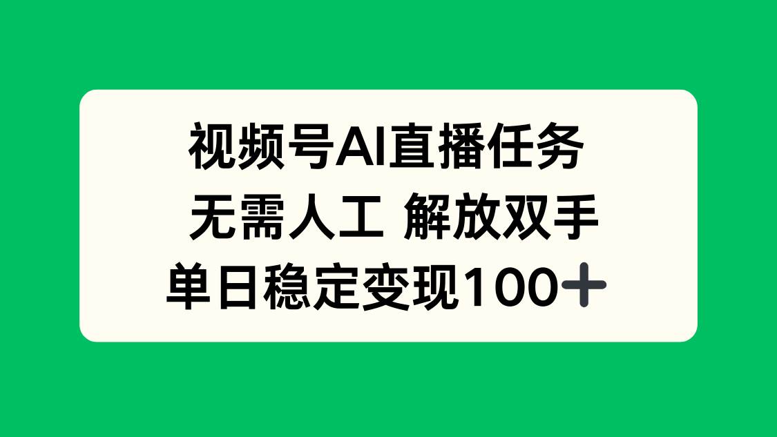 (16006期)视频号AI直播任务,无需人工,解放双手,当天变现100+-K6源码网