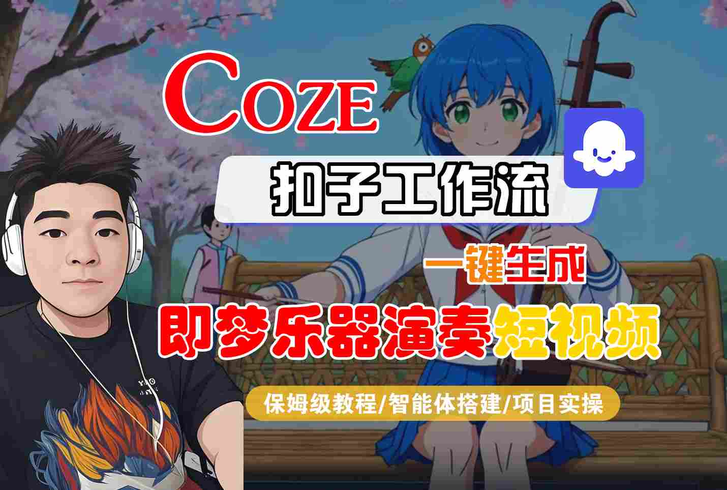 Coze扣子智能体工作流一键生成“即梦乐器演奏“短视频,全流程保姆级教学-K6源码网