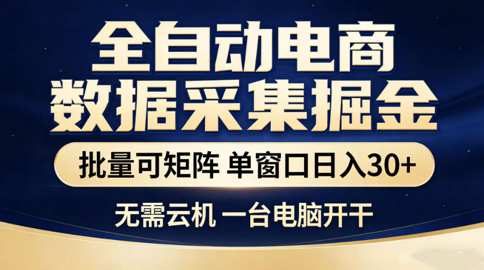 全自动电商数据采集掘金,批量可矩阵单窗口日入30+,无需云机一台电脑开干【揭秘】 全自动电商数据采集掘金,批量可矩阵单窗口日入30+,无需云机一台电脑开干【揭秘】