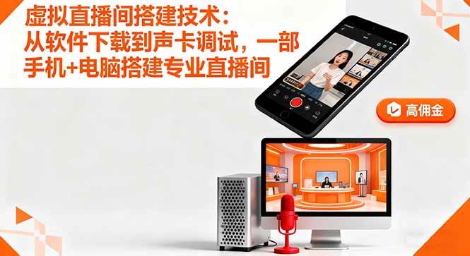 (16156期)虚拟直播间搭建技术:从软件下载到声卡调试,一部手机+电脑搭建专业直播间-K6源码网