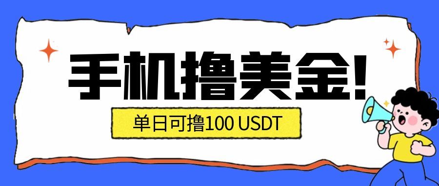 最新手机撸美金项目，单日产值100U+，2026年最新的风口项目-K6源码网