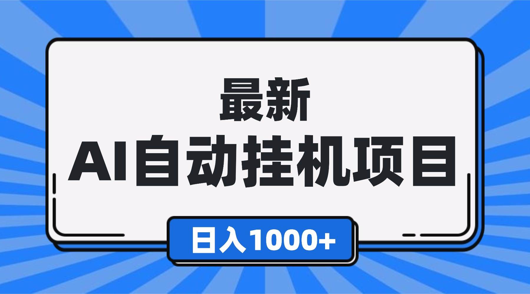 （16646期）最新全自动挂机项目，单人日收益1000+，可批量，小白轻松上手！-K6源码网