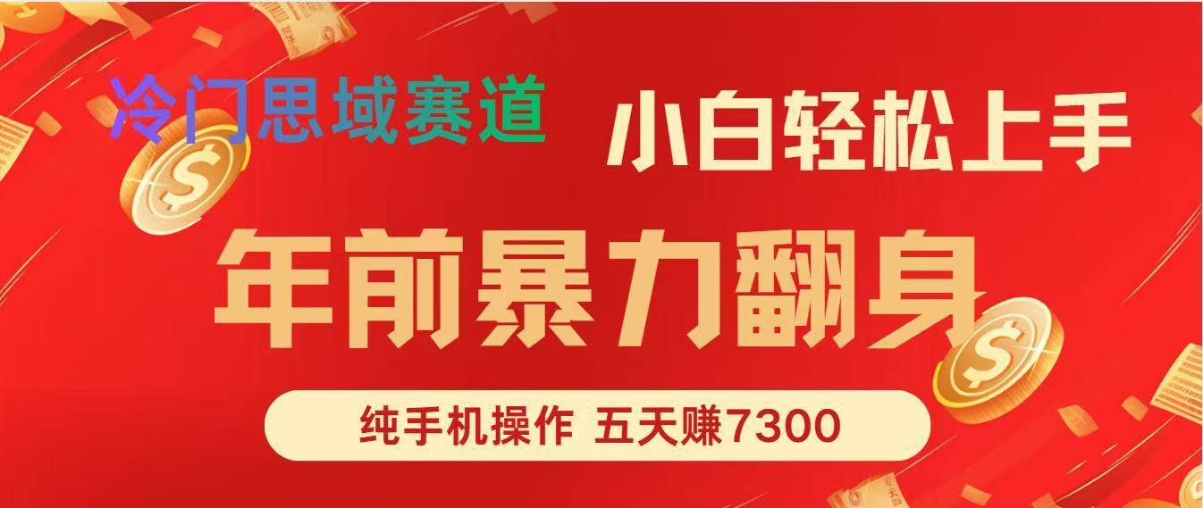 (16881期)年前爆火项目,每单可以赚个300-2000,5天赚了7300-K6源码网