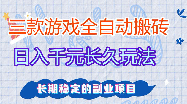 全自动老游戏搬砖，轻松日入1K+，独家技术，无需人工操作，项目长期稳定【揭秘】-K6源码网