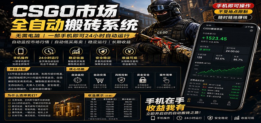 不需要电脑的CS市场自动搬砖系统｜自动正常买高卖全天运行 ｜月入过W【稳定运行】-K6源码网