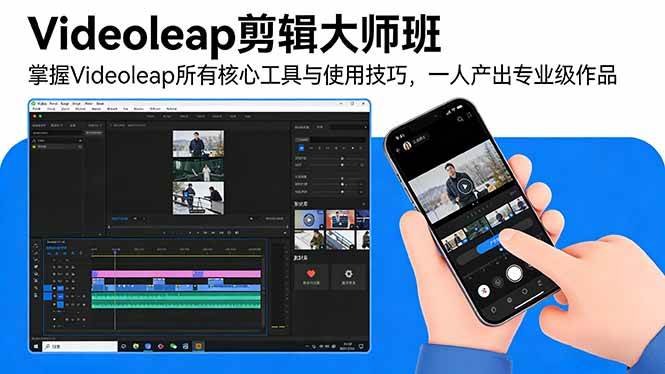 （17421期）Videoleap剪辑大师班：掌握Videoleap所有核心工具与使用技巧，一人产出专业级作品-K6源码网
