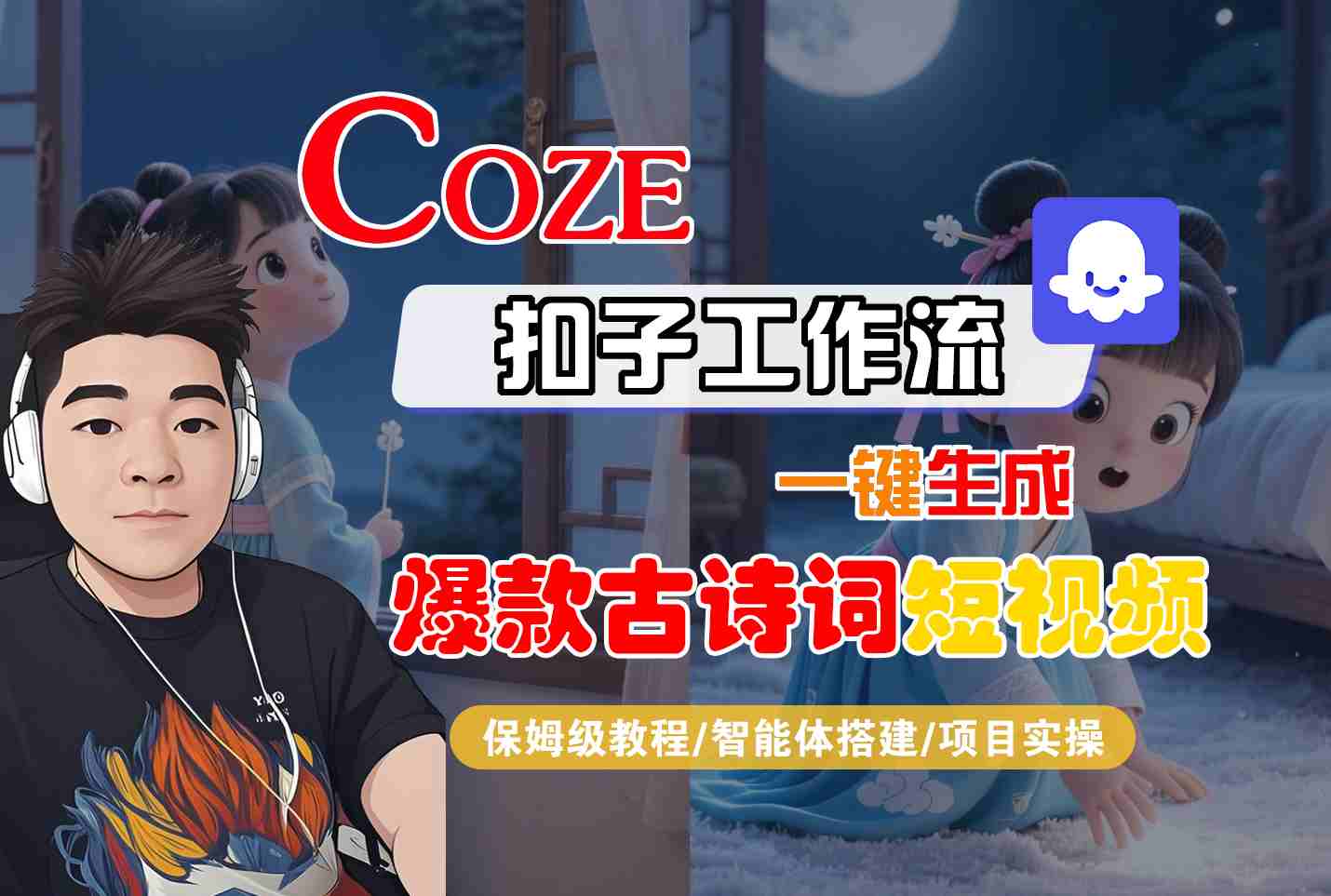 COZE扣子工作流一键生成爆款古诗词短视频,保姆级教程-智能体搭建-项目实操-K6源码网