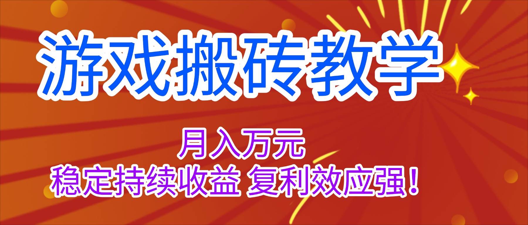 (16314期)游戏搬砖教学,月入1W+,稳定持续收益,复利效应强!-K6源码网