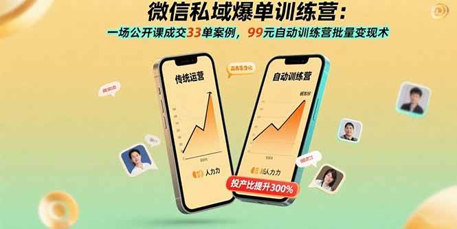 （15843期）微信私域爆单训练营：一场公开课成交33单案例，99元自动训练营批量变现术-K6源码网