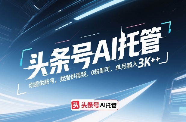 头条号AI托管，你提供账号，我提供视频，0粉即可，单月躺入3k+【揭秘】-K6源码网