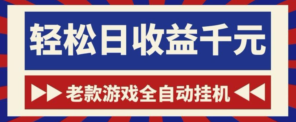 老款游戏全自动挂G搬砖项目,轻松日收益1k+,一个适合普通人上手的项目【揭秘】-K6源码网