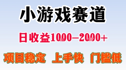小游戏掘金赛道，日收益1k+，项目稳定，上手快无难度，0门槛人人可做【揭秘】-K6源码网