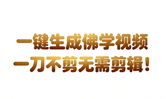 AI一键生成国学心理学开悟视频，一刀不剪，无需剪辑，直接发布，苦带货带书杠杠的，月入3W+-K6源码网