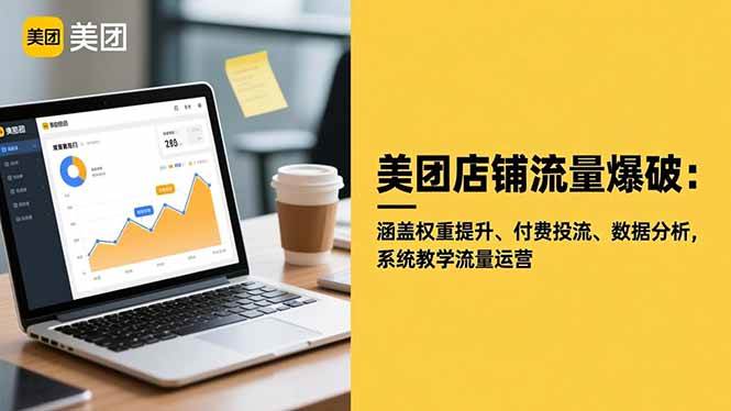 （16499期）美团店铺流量爆破：涵盖权重提升、付费投流、数据分析，系统教学流量运营-K6源码网
