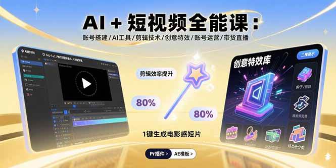 (15862期)AI+短视频全能课:账号搭建/AI工具/剪辑技术/创意特效/账号运营/带货直播-K6源码网