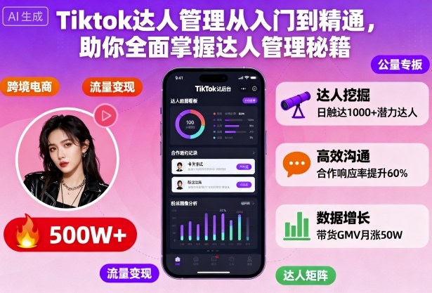 Tiktok达人管理从入门到精通，助你全面掌握达人管理秘籍-K6源码网