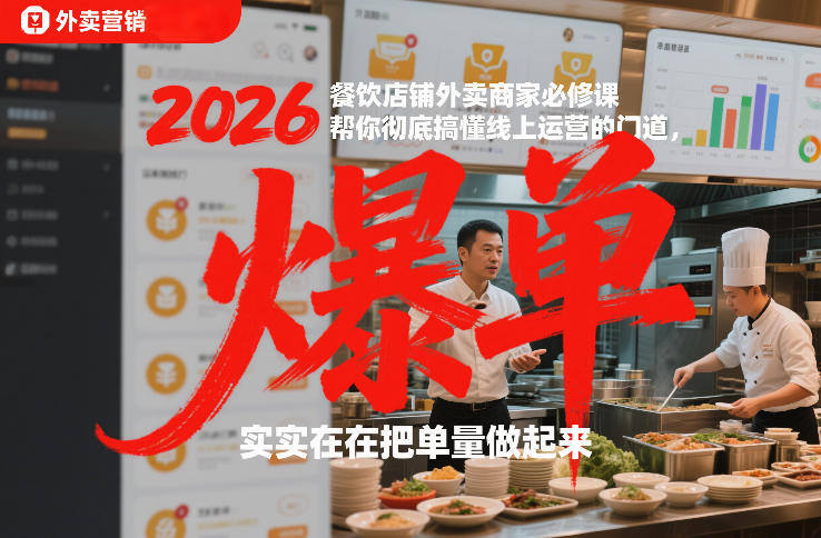 2026餐饮店铺外卖商家必修课，帮你彻底搞懂线上运营的门道，实实在在把单量做起来-K6源码网