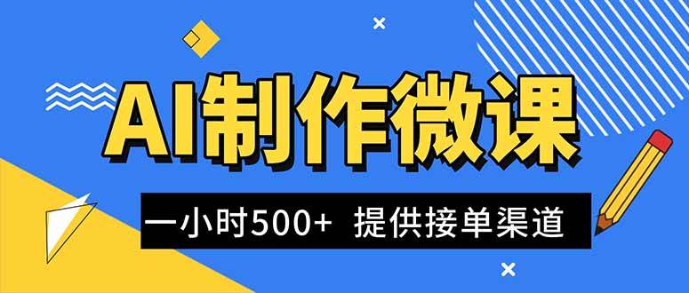 （16685期）AI制作微课视频，一单300-1000+，蓝海项目，单子做不完，提供接单渠道！-K6源码网