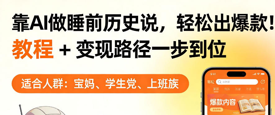 靠AI做睡前历史解说，轻松出爆款！教程+变现路径一步到位，单个视频收益1K+【揭秘】-K6源码网