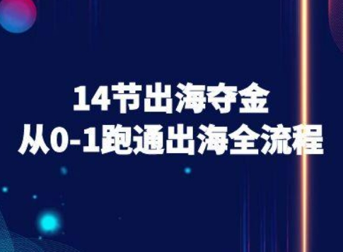 14节出海夺金从0-1跑通出海全流程-跨境电商教程-K6源码网