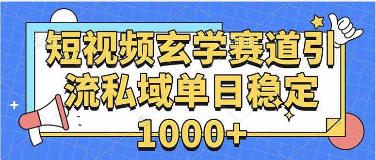 (15759期)玄学赛道引流私域变现单日稳定1000+教程-K6源码网