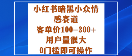 小红书暗黑小众情感赛道,客单价100-300+用户量很大,0门槛即可操作-K6源码网