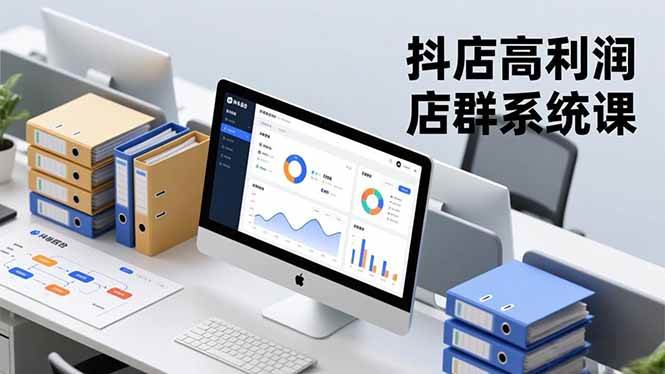 (16675期)抖店高利润店群系统课,店群搭建、选品策略、运营管控,构建标准体系,矩阵月入20万+-K6源码网