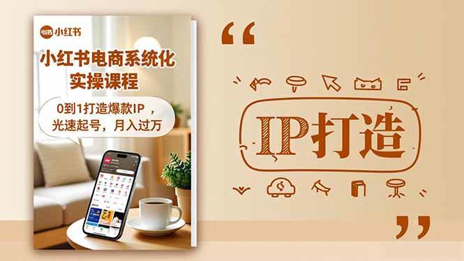 （16614期）小红书流量变现系统化实操课程，0到1打造爆款IP，光速起号，月入过万-K6源码网