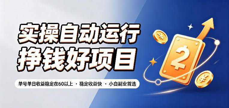 实操自动运行挣钱好项目,单号单日收益稳定在60以上,稳定收益快,小白副业首选【揭秘】-K6源码网